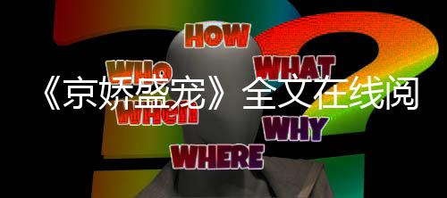 《我曝光前世惊炸全网》全文在线阅读