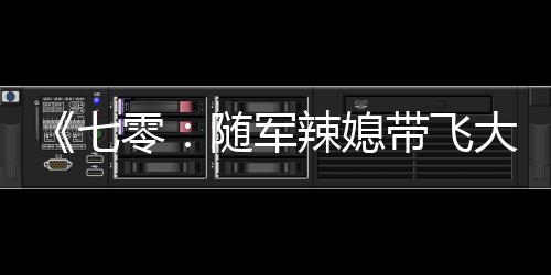《疯批美人有小岛，年代大佬宠上心》全文在线阅读
