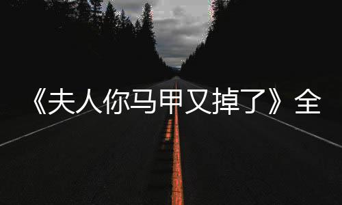《大神你人设崩了》全文在线阅读