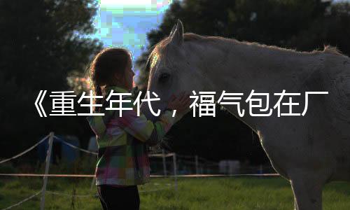 《夫人她马甲又轰动全城了》全文在线阅读