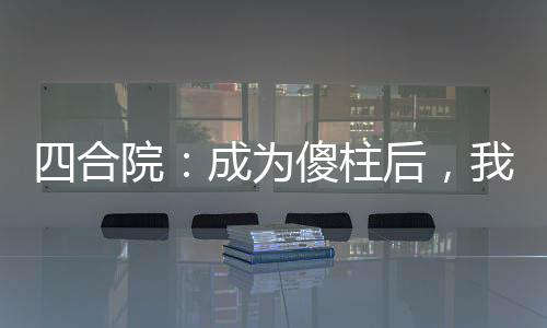 《八零对照组：换亲后，我被团宠了》全文在线阅读
