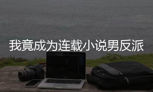 《大神你人设崩了》全文在线阅读