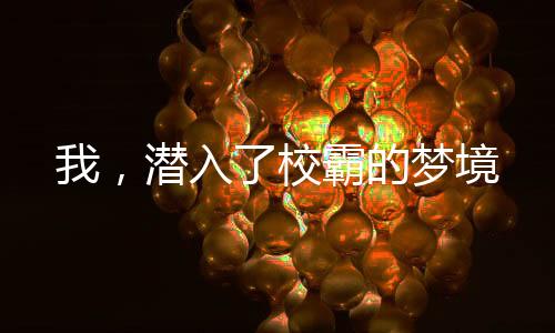 《治愈S级雄兽，小雌性是帝国珍宝》全文在线阅读
