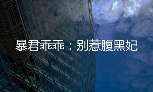 《别闹，薄先生！》全文在线阅读