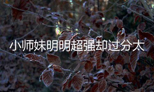 《当社恐成为警局团宠》全文在线阅读