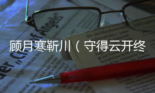 《被夺一切后她封神回归》全文在线阅读